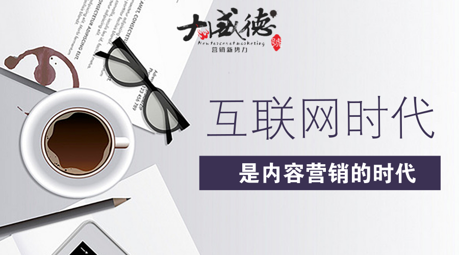互联网时代，营销的核心从“定位”转向“赢得热爱”